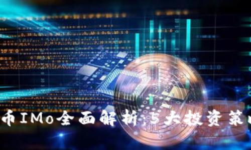 2023年虚拟币IMo全面解析：5大投资策略与前景展望