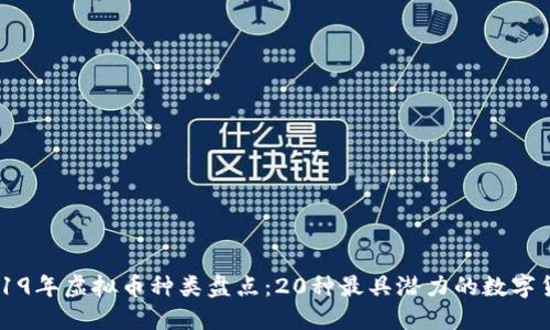 2019年虚拟币种类盘点：20种最具潜力的数字货币