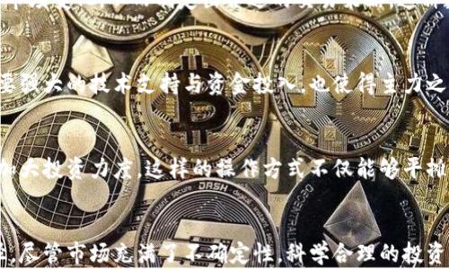 
  2023年虚拟币主力分析：7个影响市场的关键因素/  

 guanjianci 虚拟币主力, 加密货币市场, 投资分析, 交易策略/ guanjianci 

虚拟币主力的概念
在数字经济蓬勃发展的今天，虚拟币（加密货币）已经成为金融市场中不可或缺的一部分。虚拟币主力，通常指的是那些在市场中占据重大话语权的投资者或者机构。他们的交易行为往往会对市场走势产生显著影响。无论是散户还是大型机构，了解这些主力的动向是每一个投资者成功的关键。

虚拟币主力的种类
虚拟币市场的主力可以大致分为两类：散户投资者和机构投资者。散户投资者是指普通投资者，以个人名义进行买卖，通常在市场波动时受到情绪的影响，容易出现跟风行为。机构投资者则是指投资基金、保险公司、大型交易平台等，他们的资本实力与市场经验往往使得他们在决策时更加理性，且能承受更大的投资风险。

影响虚拟币主力行为的关键因素
市场动态变化频繁，虚拟币主力的行为受到多种因素的影响。以下是七个关键的影响因素，这些因素不仅影响主力的决策，也直接影响整个虚拟币市场的走向。

1. 法规政策的变化
全球各国对虚拟币的监管政策差异显著，具体的法规政策变化可能立即引发市场波动。例如，某国宣布对虚拟币交易实施新的税收政策，可能导致投资者情绪紧张，从而促使主力进行大规模抛售。此外，监管机构的态度转变，例如对虚拟币交易的合规性进行审查，也会让主力重新评估其在市场中的策略和持仓。

2. 宏观经济环境
经济数据的发布，如失业率、利率水平及通货膨胀率等，均会影响投资者对虚拟币的看法。若经济数据表现不佳，投资者可能会转向传统的避险资产，而这时的市场需求对于虚拟币来说非常 crucial，例如比特币的价格可能会因此下跌。而在经济向好时，虚拟币可能会吸引更多资金的流入，推动价格上涨。

3. 技术的发展
区块链技术的不断创新也是影响虚拟币主力行为的重要因素。新技术的应用可能使得某些虚拟币的价值提升，从而吸引主力的关注。举例来说，以太坊的智能合约功能不断得到扩展和改进，使其在开发者社区和机构投资者中受到了广泛追捧。如果某一技术突破能够解决当前虚拟币使用中的壁垒，主力投资者往往会迅速布局。

4. 市场需求与供给状况
虚拟币的供需关系直接决定了其市场价格。通过观察特定虚拟币的交易量、市场流通量及价差，主力能够感知市场的热度与情绪，进而决定买入或卖出。供给减少而需求增加，价格自然会上涨；反之亦然。这种快速的市场反应导致主力往往会通过高频交易等手段捕捉短期市场机会。

5. 媒体宣传及舆论风向
舆论在虚拟币市场中常常能够极大地影响投资者心理。正如“FOMO”（错失恐惧症）在股市中的作用，当媒体大量报道某一虚拟币的潜力时，主力以及散户都会受到激励而加大投入，造成市场的短期波动。而若出现负面新闻，例如黑客攻击、丑闻等，主力则可能会选择迅速撤资以规避风险。

6. 社交媒体的影响力
随着社交媒体的发展，虚拟币投资者们可以实时获取各种信息。Facebook、Twitter、Reddit等平台上，投资者们的讨论和观点分享，往往能迅速在市场上产生连锁反应。特别是一些知名投资者、意见领袖的观点，一旦被传播开，往往会引起主力投资者的广泛关注，他们可能随之调整持仓策略。

7. 心理因素的作用
市场中投资者的情绪和心理是不可忽视的影响因素。虚拟币市场波动较大，主力投资者通常具备较强的心理素质，他们在抉择时能够较为理性，但也会受到市场情绪、散户行为的影响。例如，在市场恐慌时，主力可能会选择抛出部分资产，以降低风险；而在市场乐观时，主力也许会加大投资力度。

虚拟币主力的投资策略
了解虚拟币主力如何操作，可以帮助投资者在市场中占据一席之地。主力的投资策略通常具有前瞻性，结合不同因素，会制定出各具特色的操作模式。

1. 基于数据分析的决策
主力通常会使用各种数据分析工具，对市场行情进行全面研究。通过对历史数据的记载，以及对现有市场趋势的观察，主力能够预判接下来的市场变化，从而制定出合适的交易策略。这种数据驱动的决策方式在加密货币市场中显得尤为重要，因为信息的不对称性使得掌握数据分析能够让他们拥有竞争优势。

2. 高频交易策略
高频交易策略是一些虚拟币主力选择的常见手法，他们利用算法生成大量的交易指令，以极快的速度在市场中寻找与捕捉机会。这种策略需要强大的技术支持与资金投入，也使得主力之间的竞争愈发激烈。通过分析市场中的微小价格变动，主力可以迅速获利，但同时也伴随着起伏不定的风险。

3. 持有与逐步加仓
对于一些看好虚拟币长期价值的主力，逐步加仓可能是一种较为稳妥的投资策略。他们可能会在价格低迷时选择建仓，并在市场回暖时逐步加大投资力度。这样的操作方式不仅能够平摊成本，也能有效控制风险，避免在市场波动时出现过大的损失。

结语
虚拟币市场的主力操控着市场的脉搏，通过了解他们的行为和策略，普通投资者在这个日益复杂的市场中能够找到更加合适自己的投资路径。尽管市场充满了不确定性，科学合理的投资决策有助于实现更稳健的收益。持续关注市场动向，分析关键因素，是在虚拟币投资路上获得成功的重要途径。