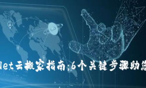 2023年imwallet云搬家指南：6个关键步骤助您轻松迁移数据