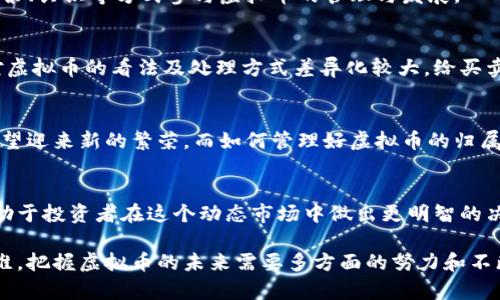   “2023年虚拟币市场归属大揭秘：6大主要参与方的影响力分析 / 

 guanjianci 虚拟币,数字货币,区块链,市场分析 /guanjianci 

虚拟币的基本概念
虚拟币，亦称数字货币或加密货币，是一种基于区块链技术的价值交换媒介。在近年来的技术革新中，虚拟币逐渐赢得了越来越多的关注。比特币、以太坊等知名虚拟币不仅在投资市场上引起了轰动，更在金融体系、支付方式等各个领域展现了其独特的魅力。

虚拟币的归属问题
虚拟币的归属问题一直以来都是业内外热议的话题。这一问题涉及多个层面，包括创建者的权利、持有者的权益，以及在法律层面的合规性。一般来说，虚拟币的创造者拥有最初的控制权，不过在市场上流通后，则更多地取决于市场供需关系。

六大主要参与者
在虚拟币的生态系统中，有六大主要参与者，每一个角色都在不同程度上影响着虚拟币的归属和未来发展。

h41. 创始团队/h4
每一种虚拟币都有其背后的创始团队。这些团队负责设计、开发和推广虚拟币。在虚拟币上线后的初期，创始团队通常会持有大量的币，这让他们在资源的分配上具有相对的优势。然而，这也引发了关于是否会出现操纵市场的潜在风险。

h42. 投资者/h4
随着虚拟币市场的发展，越来越多的个人和机构投资者开始进入。例如，风险投资公司、天使投资人等，他们的投资决定不仅影响了虚拟币的价格波动，也在一定程度上塑造了虚拟币的未来发展方向。投资者的信念与行为，往往对市场的健康发展有着至关重要的影响。

h43. 持币者/h4
持有虚拟币的个人或实体被称为持币者，他们是市场上最为活跃的群体之一。持币者的行为不仅影响到市场的供需关系，还可能引发社会关注和政治讨论。在市场热潮与非理性投资情绪的影响下，持币者的决策往往表现出高度的波动性。

h44. 交易所/h4
交易所作为虚拟币交易的主要平台，承担着买卖双方的交易服务。在某种程度上，交易所也在塑造虚拟币归属方面发挥了关键作用。通过合理的政策与透明度，交易所能够提升市场信任度，进而对虚拟币的命运产生积极的推动作用。

h45. 政府与监管机构/h4
政府在虚拟币市场中的角色愈发重要。不同国家对虚拟币的法律法规各异，造成了一定程度的市场不确定性。同时，政府的监管政策会直接影响到虚拟币的合法性及市场秩序。监管的逐步完善，有助于建立长效的市场机制。

h46. 社区与开发者/h4
每种虚拟币的成功往往离不开其背后的社区支持。社区不仅监督着代币的流通，保持其活跃度，还通过开源代码、技术共建等方式推动项目发展。开发者的努力和完善，也在为虚拟币的归属权提供一种新的解读。

虚拟币归属权争论焦点
虚拟币的归属权争论从未停歇。以下是一些主要的争论点：

h41. 创造权归属/h4
在一些情况下，虽然虚拟币的技术由创始团队开发，但其创造权常常归属于社区。这种情况下，社区成员通过投票、共识等方式参与虚拟币的管理与发展。

h42. 使用权的转移/h4
虚拟币的持有者在买卖过程中拥有使用权的转移，但这一过程中的法律问题并未得到有效界定。不同的国家对虚拟币的看法及处理方式差异化较大，给买卖双方带来了许多不确定性。

市场趋势与未来
对于虚拟币的未来，很多业内专家持乐观态度。随着技术的不断进步，包括区块链的监管与创新，虚拟币市场有望迎来新的繁荣。而如何管理好虚拟币的归属问题，将是推动市场走向成熟的关键所在。

结束语
在现代金融科技的浪潮中，虚拟币的发展展现出了过人的潜力。理解虚拟币的归属及其所涉及的各方角色，有助于投资者在这个动态市场中做出更明智的决策。不过，政策与市场的变化往往难以预测，未来的虚拟币市场还有许多未知等待我们去探索。

总之，虚拟币的归属不仅涉及技术、法律和市场的复杂互动，还反映了人类对如何利用全球化数字经济的新思维。把握虚拟币的未来需要多方面的努力和不断的探索。