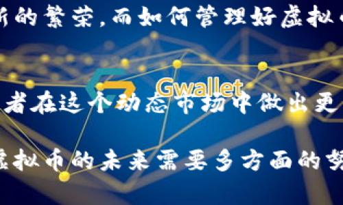   “2023年虚拟币市场归属大揭秘：6大主要参与方的影响力分析 / 

 guanjianci 虚拟币,数字货币,区块链,市场分析 /guanjianci 

虚拟币的基本概念
虚拟币，亦称数字货币或加密货币，是一种基于区块链技术的价值交换媒介。在近年来的技术革新中，虚拟币逐渐赢得了越来越多的关注。比特币、以太坊等知名虚拟币不仅在投资市场上引起了轰动，更在金融体系、支付方式等各个领域展现了其独特的魅力。

虚拟币的归属问题
虚拟币的归属问题一直以来都是业内外热议的话题。这一问题涉及多个层面，包括创建者的权利、持有者的权益，以及在法律层面的合规性。一般来说，虚拟币的创造者拥有最初的控制权，不过在市场上流通后，则更多地取决于市场供需关系。

六大主要参与者
在虚拟币的生态系统中，有六大主要参与者，每一个角色都在不同程度上影响着虚拟币的归属和未来发展。

h41. 创始团队/h4
每一种虚拟币都有其背后的创始团队。这些团队负责设计、开发和推广虚拟币。在虚拟币上线后的初期，创始团队通常会持有大量的币，这让他们在资源的分配上具有相对的优势。然而，这也引发了关于是否会出现操纵市场的潜在风险。

h42. 投资者/h4
随着虚拟币市场的发展，越来越多的个人和机构投资者开始进入。例如，风险投资公司、天使投资人等，他们的投资决定不仅影响了虚拟币的价格波动，也在一定程度上塑造了虚拟币的未来发展方向。投资者的信念与行为，往往对市场的健康发展有着至关重要的影响。

h43. 持币者/h4
持有虚拟币的个人或实体被称为持币者，他们是市场上最为活跃的群体之一。持币者的行为不仅影响到市场的供需关系，还可能引发社会关注和政治讨论。在市场热潮与非理性投资情绪的影响下，持币者的决策往往表现出高度的波动性。

h44. 交易所/h4
交易所作为虚拟币交易的主要平台，承担着买卖双方的交易服务。在某种程度上，交易所也在塑造虚拟币归属方面发挥了关键作用。通过合理的政策与透明度，交易所能够提升市场信任度，进而对虚拟币的命运产生积极的推动作用。

h45. 政府与监管机构/h4
政府在虚拟币市场中的角色愈发重要。不同国家对虚拟币的法律法规各异，造成了一定程度的市场不确定性。同时，政府的监管政策会直接影响到虚拟币的合法性及市场秩序。监管的逐步完善，有助于建立长效的市场机制。

h46. 社区与开发者/h4
每种虚拟币的成功往往离不开其背后的社区支持。社区不仅监督着代币的流通，保持其活跃度，还通过开源代码、技术共建等方式推动项目发展。开发者的努力和完善，也在为虚拟币的归属权提供一种新的解读。

虚拟币归属权争论焦点
虚拟币的归属权争论从未停歇。以下是一些主要的争论点：

h41. 创造权归属/h4
在一些情况下，虽然虚拟币的技术由创始团队开发，但其创造权常常归属于社区。这种情况下，社区成员通过投票、共识等方式参与虚拟币的管理与发展。

h42. 使用权的转移/h4
虚拟币的持有者在买卖过程中拥有使用权的转移，但这一过程中的法律问题并未得到有效界定。不同的国家对虚拟币的看法及处理方式差异化较大，给买卖双方带来了许多不确定性。

市场趋势与未来
对于虚拟币的未来，很多业内专家持乐观态度。随着技术的不断进步，包括区块链的监管与创新，虚拟币市场有望迎来新的繁荣。而如何管理好虚拟币的归属问题，将是推动市场走向成熟的关键所在。

结束语
在现代金融科技的浪潮中，虚拟币的发展展现出了过人的潜力。理解虚拟币的归属及其所涉及的各方角色，有助于投资者在这个动态市场中做出更明智的决策。不过，政策与市场的变化往往难以预测，未来的虚拟币市场还有许多未知等待我们去探索。

总之，虚拟币的归属不仅涉及技术、法律和市场的复杂互动，还反映了人类对如何利用全球化数字经济的新思维。把握虚拟币的未来需要多方面的努力和不断的探索。