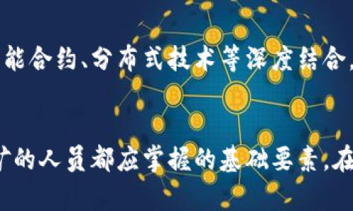 虚拟货币挖矿：2023年完整指南与最新趋势 

虚拟货币, 挖矿, 区块链, 加密货币/guanjianci

引言
虚拟货币的崛起改变了现代金融的面貌，尤其是比特币、以太坊等知名加密货币的流行，让许多人都开始关注挖矿这一领域。挖虚拟货币即是通过计算机硬件解决复杂数学问题，从而获得新生成的货币或交易手续费。这一过程不仅对计算技能有要求，也与技术、硬件和环境相关。本文将深入探讨2023年虚拟货币挖矿的各个方面，提供实用信息与最新趋势。 

虚拟货币挖矿的基本原理
挖矿基本上是区块链网络中维护和验证交易的一项关键活动。区块链通过一个去中心化的方式确保交易的安全性和透明性，而矿工们通过挖矿获得奖励。每当矿工成功将一个区块添加到区块链中，他们便会获得一定数量的该网络原生币作为回报。挖矿所需的计算能力与设定的难度系数成正比，当前市场流行的虚拟货币往往需要越来越强的技术与硬件支持。

2023年虚拟货币的流行趋势
进入2023年，虚拟货币挖矿市场依然充满活力。尽管面临各国监管政策的变化，矿工们依然在积极寻找适合自己的挖矿方式。以下是当前的一些主要趋势：
ul
    listrong绿色挖矿：/strong随着全球对环保的关注增加，绿色挖矿方式逐渐成为一种趋势。通过使用可再生能源，减少对环境的影响，许多矿工开始探索太阳能和风能等替代方案。/li
    listrong云挖矿：/strong云挖矿的兴起使得普通用户不再需要高昂的硬件投入。用户可以租赁云挖矿服务，确保与他人共享矿机，降低风险与成本。/li
    listrong多重挖矿：/strong矿工们逐渐不再选择只专注于单一货币，多个数字货币的挖矿成为新趋势。合理配置资源与收益，能够有效提高盈利能力。/li
    listrong对新币的关注：/strongNFT与DeFi等概念带来新的挖矿机会，新型项目的兴起让很多矿工眼前一亮。/li
/ul

挖矿设备的选择
设备是挖矿过程中的重中之重，选择合适的硬件能直接影响到挖矿效率和收益。目前主流的挖矿设备主要包括专用集成电路（ASIC）和图形处理单元（GPU）等。尽管ASIC矿机在特定算法下拥有更强的性能，但其价格往往较高，并未适合每一位矿工。而GPU则有着较高的性价比，适合一些小型矿工进行多种币种的挖矿。

挖矿软件的使用
除了硬件，挖矿软件同样重要。市面上有许多开源和商业软件可供选择，功能和易用性各不相同。选择适合自己需求的软件，可以帮助矿工轻松管理挖矿过程，监控性能以及方便地进行收益统计。

挖矿的经济学
参与虚拟货币挖矿，矿工需考虑电力成本、硬件维护、网络费用等多重因素。电力费用在挖矿中尤为重要，几乎占到总成本的绝大部分。因此，选择合适的挖矿地点，尤其是在电费相对较低的地区，能显著提高收益。在经济波动和法规环境变化的背景下，矿工需及时调整策略，合理配置资源。

风险与挑战
挖矿市场并非一帆风顺，面临众多风险。市场价格波动可能让矿工的投资出现损失，另一个风险便是各国监管政策的不确定性。在不同地区，数字货币的法律环境也不尽相同，这让矿工在选择挖矿地点时需要顾虑重重。另外，硬件的折旧与技术的快速更新换代，也要求矿工留意最新科技发展，以保持竞争力。

未来展望
尽管虚拟货币的未来充满了不确定性，但目前来看，挖矿依然是一条具备吸引力的路。在持续的技术创新与环保意识提高的背景下，未来的挖矿方式可能会逐渐与智能合约、分布式技术等深度结合。更加灵活与高效的挖矿方式也许将在不久的将来改变这一领域的面貌。

结论
挖矿是一项充满挑战但前景无限的活动。理解挖矿的基本原理，抓住当下市场趋势，选择适合自己的设备和软件，认真评估风险与收益，是每位想要参与虚拟货币挖矿的人员都应掌握的基础要素。在这条不断变化和发展的道路上，只要具备洞察力以及适应能力，矿工们就能够在未来的虚拟货币世界中找到自己的位置。
