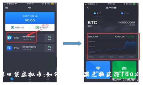 揭秘糖果口袋虚拟币：如何通过糖果兑换获得100%额外收益