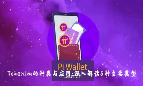 Tokenim的种类与应用：深入解读5种主要类型