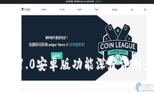  2023年最全Tokenim 1.0安卓版功能深度评测：7大亮点助你快速入门