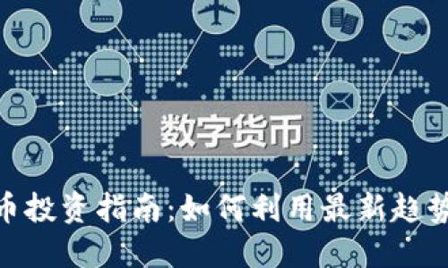 2023年Winklink虚拟币投资指南：如何利用最新趋势获取高达300%的回报