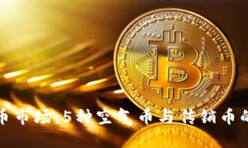 揭露虚拟币市场：5种空气币与传销币的识别技巧