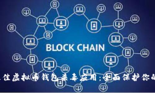 2023年最佳虚拟币钱包杀毒应用：全面保护你的数字资产