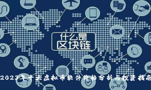 2023年十大虚拟币软件价格分析与投资指南