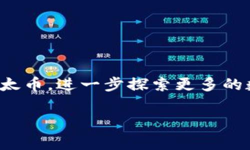  如何通过Tokenim免费注册并获得以太币？2023年最新指南 / 
 guanjianci Tokenim, 注册, 以太币, 免费领取 /guanjianci 

引言
在数字货币逐渐走进人们日常生活的今天，注册相关平台获取免费代币已成为许多人尝试进入加密货币领域的一种方式。Tokenim作为一个新兴的平台，吸引了不少用户，尤其是其提供的免费以太币注册活动。通过这一篇文章，我们将详细探讨如何在Tokenim上注册并成功领取以太币的具体步骤和注意事项，帮助您在这一过程中避免常见的误区，尽可能地保护自己的资金安全。

为何选择Tokenim？
Tokenim不仅仅是一种简单的数字货币交易平台，它提供了众多独特的服务和功能，吸引着诸多用户参与。在众多竞争者中，Tokenim脱颖而出的原因包括但不限于以下几点：
ul
    listrong友好的用户界面：/strong无论您是新手还是资深玩家，Tokenim的界面都设计得十分直观，用户可以轻松找到所需功能。/li
    listrong安全性高：/strong平台采用了行业领先的安全设备和加密技术，用户的资金和信息都受到了严格的保护。/li
    listrong丰富的数字资产：/strong除了以太币，Tokenim还支持多种主流数字货币的交易，使用户拥有更多的投资选择。/li
    listrong多种用户激励措施：/strong平台不仅提供注册奖励，随着用户的活跃度和交易量，还会有更多的奖励回馈。/li
/ul

怎样注册Tokenim并获得以太币
为了在Tokenim上成功注册并获得免费的以太币，您需要经过几个简单的步骤。整个过程非常简单，只需花费几分钟时间，按照以下步骤操作即可。

h41. 访问Tokenim官网/h4
首先，您需要来到Tokenim的官方网站。确保访问的链接是正确的，避免进入钓鱼网站。在官网主页中，您会看到显著的注册按钮或链接，点击它以开始注册过程。

h42. 填写注册信息/h4
在注册页面，系统会要求您输入个人信息，包括电子邮件地址、设置密码等。请务必使用强密码，并确保电子邮件的安全性，以防止账户被盗。完成后，提交您的注册信息。

h43. 邮件验证/h4
提交信息后，您会收到一封激活邮件。请检查您的邮箱，点击邮件中的链接以激活您的Tokenim账户。这一步是非常重要的，确保您在注册后能够顺利使用账户。

h44. 账户安全设置/h4
激活账户后，建议您立即进行安全设置，设置双重认证（2FA），以添加额外的安全层。这样可以在一定程度上防止未经授权的访问。

h45. 领取以太币的奖励/h4
现在，您已经成功注册了Tokenim账户。根据平台的政策，新用户在注册后通常会获得一定数量的以太币作为奖励。您可能需要进入账户设置或活动页面，查找领取奖励的具体步骤。有时候，您可能需要进行一定的交易或者邀请朋友注册来获取更多的奖励。

注意事项
虽然注册Tokenim并获得以太币的过程相对简单，但仍需注意以下几个方面：
ul
    listrong阅读条款和条件：/strong注册前，务必仔细阅读平台的相关条款和条件，以确保您了解所有的规则和要求。/li
    listrong保持信息安全：/strong保护好自己的账户信息，尤其是密码及双重认证的重要信息，切勿与他人分享。/li
    listrong警惕诈骗信息：/strong在社交媒体和论坛中会偶尔看到有关Tokenim的各种信息，务必小心假冒的支持和投资信息。/li
    listrong了解市场风险：/strong数字货币市场波动性巨大，一定要注意投资风险，确保只用您能够承担的资金进行投资。/li
/ul

总结与展望
Tokenim作为一个新兴的平台，凭借其友好的界面和吸引人的奖励机制，确实吸引了不少新人加入数字货币的世界。通过简单的注册流程，用户有机会通过Tokenim获得免费的以太币，进一步探索更多的数字货币投资方式。然而，作为新用户，切不可忽视安全和风险管理。了解市场、谨慎操作才能在这个充满机遇与挑战的领域站稳脚跟。

以上就是通过Tokenim注册并获得以太币的完整指南。希望能够为您提供帮助，让您在加密货币投资的道路上走得更加顺畅。