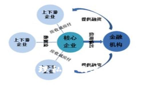 Tokenim中的比特币私钥  
比特币, 私钥, Tokenim, 加密货币/guanjianci

什么是Tokenim？
Tokenim是一款全面的加密货币管理工具，提供了安全便捷的服务，旨在帮助用户管理和交易他们的数字资产。它不仅支持多种加密货币，还为用户提供了友好的界面，以便轻松导航和执行各种操作。为了更好地使用Tokenim，了解比特币私钥的概念和使用方法显得尤为重要。

比特币私钥的基本概念
比特币私钥是一个秘密的数字代码，允许用户对其比特币进行控制和管理。它是由256位的数字组成，通常以64个十六进制字符表示。私钥是生成比特币地址的关键部分，拥有私钥的人就拥有与这个地址相关的比特币。
私钥的重要性不言而喻，任何人只要获得了你的私钥，就可以轻易地将你钱包中的比特币转移到其他地址。因此，保管好你的私钥是确保你数字资产安全的首要任务。

Tokenim与比特币私钥的关系
在Tokenim中，用户通过创建或导入钱包，可以轻松管理自己的比特币，而这些钱包的安全性则依赖于私钥的保护。Tokenim提供了一些安全特性，例如多重签名钱包、冷存储选项以及密码保护功能，以确保私钥不被泄露。
除了基本的管理功能，Tokenim还为用户提供了一些工具来备份和恢复私钥。用户可以通过恢复短语（种子短语）来恢复他们的钱包，如果用户忘记了私钥或不小心删除了钱包，恢复短语将成为他们重新获得资金的钥匙。

如何安全存储比特币私钥
虽然Tokenim提供了一些便利的安全措施，用户仍需对私钥保持警惕。存储比特币私钥的方式有很多种，用户可以选择适合自己的方法。常见的存储方法包括：
ul
    li硬件钱包：一种物理设备，专门用于存储加密货币的私钥，具有较高的安全性。/li
    li纸钱包：将私钥和比特币地址打印在纸上，离线保存，防止黑客攻击。/li
    li冷存储：指离线存储私钥，不与互联网连接，有效防止在线攻击。/li
    li加密存储：使用加密软件对私钥进行加密，确保即使数据被盗，也很难被破解。/li
/ul
在选择存储方式时，用户应综合考虑安全性、便携性和易用性。毕竟，私钥的安全不仅关系到个人资产的安全，更关系到整个数字货币市场的信任度。

私钥丢失的后果
丢失比特币私钥的后果是严重的。一旦私钥被丢失，用户将无法访问其钱包中的比特币，这些资产在区块链上将处于“孤立”的状态，无法进行任何操作。这种情况下，找回比特币几乎是不可能的。
因此，建议用户在使用Tokenim及其他数字货币平台时，考虑定期备份私钥和恢复短语。即使在日常使用中产生的费用相对较小，但保留备份总是明智之举，可以有效防止因意外情况导致的所有资产损失。

比特币私钥的生成与安全
生成私钥的过程涉及使用随机数生成器和特定的加密算法。确保生成的私钥足够随机以避免被预测是至关重要的。Tokenim使用加密学技术确保生成的私钥足够强大，难以被攻击者破解。
正因如此，用户在创建钱包时，应该采用官方推荐的方法进行私钥的生成和管理，以增大其安全隐患。任何额外的步骤，例如启用双重身份验证，都是值得推荐的。

Tokenim提供的私钥管理功能
Tokenim在私钥管理方面提供多种功能，这有助于用户在使用比特币等加密货币时增强安全性。以下是一些典型的功能：
ul
    li钱包导入与导出：Tokenim允许用户导入已有的钱包及其私钥，这对于新用户迁移资产特别方便。/li
    li安全备份选项：使用Tokenim，用户可以创建多种备份选项，包括恢复短语和私钥文件，以防丢失。/li
    li多重签名支持：对于那些需要更高安全性的用户，Tokenim提供多重签名选项，使多个用户的签名都需要才能转移资金。/li
/ul
使用Tokenim的优势不止于此，用户界面也经过设计，使日常操作变得轻松无压力，降低了加密货币管理的门槛。

总结
比特币私钥是数字货币资产安全的重要元素。通过理解Tokenim与比特币私钥之间的关系，用户能够有效管理自身资产而不必担心安全性问题。在使用Tokenim时，采取适当的安全措施来存储和管理私钥及其备份十分重要。随着加密货币市场的不断发展，用户对私钥的重视程度也应相应提高。选择一款合适的管理工具如Tokenim，并结合安全存储策略，将有助于用户更安全、更便捷地进行数字资产管理。