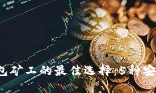 2023年虚拟币钱包矿工的最佳选择：5种安全高效的钱包推荐