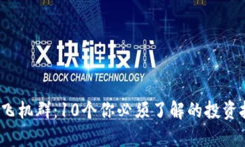 2023年虚拟币飞机群：10个你必须了解的投资技巧与风险分析