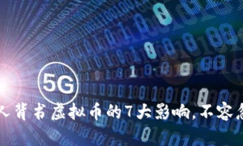  名人背书虚拟币的7大影响，不容忽视！