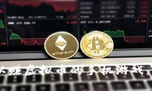 2023年10款可以赚虚拟币的手机游戏，轻松赚取币收益!