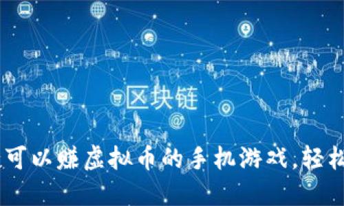 2023年10款可以赚虚拟币的手机游戏，轻松赚取币收益!