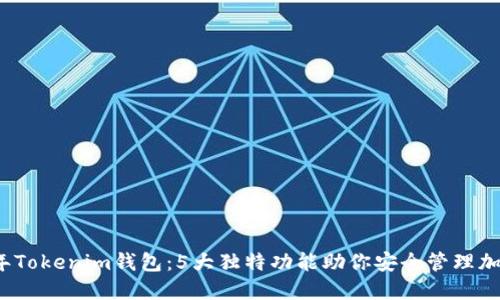 2023年Tokenim钱包：5大独特功能助你安全管理加密资产