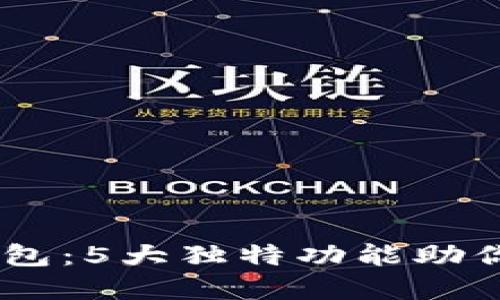 2023年Tokenim钱包：5大独特功能助你安全管理加密资产