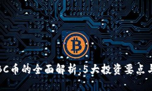 2023年VBC币的全面解析：5大投资要点与未来趋势