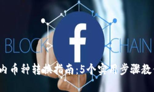 2023年最新TokenIM内币种转换指南：5个实用步骤教你轻松实现多币种交易