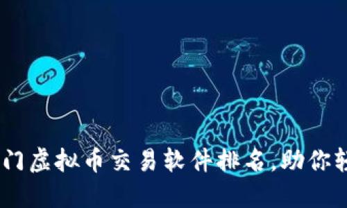 2023年10大热门虚拟币交易软件排名，助你轻松抢购虚拟币!
