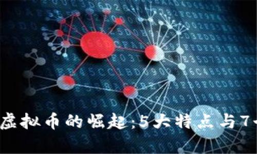 2023年社交型虚拟币的崛起：5大特点与7个热门项目分析