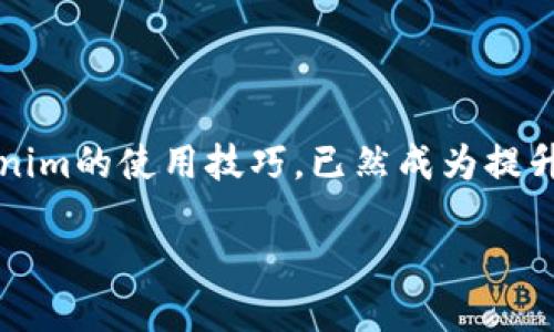 彩图

b2023年全面解析：如何高效设置Tokenim授权，提升安全性与使用便捷性/b
Tokenim, 授权设置, 安全性, 用户体验/guanjianci

什么是Tokenim授权？
在数字经济迅速发展的今天，Tokenim作为一种高效的身份验证与授权工具，逐渐成为各行业用户保护与业务拓展的重要一环。它不仅能有效防止未授权的访问，还能确保用户数据的安全性。Tokenim授权的基本原理，是通过生成一个独特的令牌（Token），用户凭借这个令牌来访问系统和信息。这种方式相较于传统的用户名和密码组合，提供了更高的安全性和灵活性。

Tokenim授权的优势
Tokenim授权系统的优势不容小觑。我们可以从几个方面来探讨其价值。首先，Tokenim实现了无状态认证。用户的每次请求不再依赖于服务器保持的会话状态，而是通过令牌来验证其身份。这样一来，系统的扩展性得到了极大的提高，特别是在扩展多服务器架构时更是显著。
其次，Tokenim的安全性也显著高于传统方式。由于令牌具有一定的有效期和特定范围，攻击者若未能及时获取有效令牌，将大大降低其攻陷系统的可能性。另外，令牌可以通过加密方式进行传输，确保数据的隐私性和安全性。
用户体验同样被Tokenim权衡得当。用户可以在不需要频繁输入密码的情况下，方便地访问各类服务。这种无缝连接的体验，可以极大提升用户的满意度。

如何设置Tokenim授权
设置Tokenim授权并非一蹴而就，但一旦掌握基本流程，实际操作会变得简单。首先需要确立业务需求，明确希望实现的权益设置和安全策略。接下来，我们需要选择合适的Tokenim实施方案。
在实施的过程中，可以参考以下步骤。这些步骤涵盖了从基础配置到高级特性利用的方方面面。strong第一步：/strong注册并创建Tokenim账户。在创建账户时，需要提供必要的认证信息，通常包括电子邮件地址和企业信息。
strong第二步：/strong配置基本设置。登录后，可以看到一个控制台，在这里可以找到相关的API管理页面。根据需求创建和配置API密钥，注意定期更新。
strong第三步：/strong生成令牌。通过API或管理控制台生成的首个令牌需要根据应用场景进行定制。可以调整令牌的有效时间、权限范围等参数，以确保安全与便捷的平衡。
strong第四步：/strong授权用户。为特定用户分配授权时，需要明确其角色和权限。通过角色管理，可以方便管理不同用户组的访问权限，大大提升管理效率。

Tokenim授权实践中的注意事项
虽然Tokenim的设置流程相对明了，但在实际操作中往往会遇到各种挑战。安全性是重中之重。为了保护令牌不被盗用，应考虑定期更换令牌，并对重要操作添加二次验证。
此外，数据加密是必不可少的步骤。在传输令牌时，确保通过HTTPS等安全协议进行数据传输，以防止数据在传输中被截获。
用户教育也至关重要。企业应为内部员工提供Tokenim使用培训，使其理解如何安全地使用和管理令牌，避免因为操作失误而导致的安全隐患。

总结与前景
随着技术的不断演进，Tokenim授权也在持续地发展。用户对安全和便捷性的双重需求，将推动Tokenim授权的创新与应用范围的扩展。对于企业和开发者而言，掌握Tokenim的使用技巧，已然成为提升业务竞争力的有效途径。在未来，我们可以期待Tokenim在更多领域的广泛应用。

总之，Tokenim不仅是简单的授权工具，更是促进安全与效率并存的解决方案。通过合理有效的设置与管理，我们可以提升用户体验，实现业务与安全的双重保障。