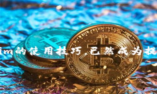 彩图

b2023年全面解析：如何高效设置Tokenim授权，提升安全性与使用便捷性/b
Tokenim, 授权设置, 安全性, 用户体验/guanjianci

什么是Tokenim授权？
在数字经济迅速发展的今天，Tokenim作为一种高效的身份验证与授权工具，逐渐成为各行业用户保护与业务拓展的重要一环。它不仅能有效防止未授权的访问，还能确保用户数据的安全性。Tokenim授权的基本原理，是通过生成一个独特的令牌（Token），用户凭借这个令牌来访问系统和信息。这种方式相较于传统的用户名和密码组合，提供了更高的安全性和灵活性。

Tokenim授权的优势
Tokenim授权系统的优势不容小觑。我们可以从几个方面来探讨其价值。首先，Tokenim实现了无状态认证。用户的每次请求不再依赖于服务器保持的会话状态，而是通过令牌来验证其身份。这样一来，系统的扩展性得到了极大的提高，特别是在扩展多服务器架构时更是显著。
其次，Tokenim的安全性也显著高于传统方式。由于令牌具有一定的有效期和特定范围，攻击者若未能及时获取有效令牌，将大大降低其攻陷系统的可能性。另外，令牌可以通过加密方式进行传输，确保数据的隐私性和安全性。
用户体验同样被Tokenim权衡得当。用户可以在不需要频繁输入密码的情况下，方便地访问各类服务。这种无缝连接的体验，可以极大提升用户的满意度。

如何设置Tokenim授权
设置Tokenim授权并非一蹴而就，但一旦掌握基本流程，实际操作会变得简单。首先需要确立业务需求，明确希望实现的权益设置和安全策略。接下来，我们需要选择合适的Tokenim实施方案。
在实施的过程中，可以参考以下步骤。这些步骤涵盖了从基础配置到高级特性利用的方方面面。strong第一步：/strong注册并创建Tokenim账户。在创建账户时，需要提供必要的认证信息，通常包括电子邮件地址和企业信息。
strong第二步：/strong配置基本设置。登录后，可以看到一个控制台，在这里可以找到相关的API管理页面。根据需求创建和配置API密钥，注意定期更新。
strong第三步：/strong生成令牌。通过API或管理控制台生成的首个令牌需要根据应用场景进行定制。可以调整令牌的有效时间、权限范围等参数，以确保安全与便捷的平衡。
strong第四步：/strong授权用户。为特定用户分配授权时，需要明确其角色和权限。通过角色管理，可以方便管理不同用户组的访问权限，大大提升管理效率。

Tokenim授权实践中的注意事项
虽然Tokenim的设置流程相对明了，但在实际操作中往往会遇到各种挑战。安全性是重中之重。为了保护令牌不被盗用，应考虑定期更换令牌，并对重要操作添加二次验证。
此外，数据加密是必不可少的步骤。在传输令牌时，确保通过HTTPS等安全协议进行数据传输，以防止数据在传输中被截获。
用户教育也至关重要。企业应为内部员工提供Tokenim使用培训，使其理解如何安全地使用和管理令牌，避免因为操作失误而导致的安全隐患。

总结与前景
随着技术的不断演进，Tokenim授权也在持续地发展。用户对安全和便捷性的双重需求，将推动Tokenim授权的创新与应用范围的扩展。对于企业和开发者而言，掌握Tokenim的使用技巧，已然成为提升业务竞争力的有效途径。在未来，我们可以期待Tokenim在更多领域的广泛应用。

总之，Tokenim不仅是简单的授权工具，更是促进安全与效率并存的解决方案。通过合理有效的设置与管理，我们可以提升用户体验，实现业务与安全的双重保障。