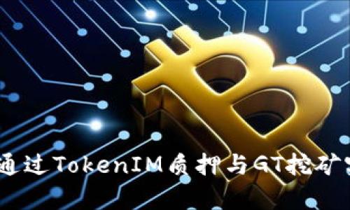 深入解析：如何通过TokenIM质押与GT挖矿实现收益最大化