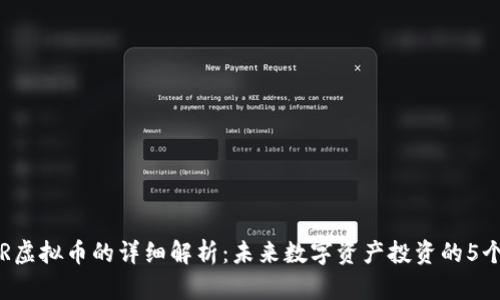 2023年VR虚拟币的详细解析：未来数字资产投资的5个必知要点