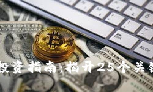 2023年EOS虚拟币投资指南：揭开25个关键点及潜在收益分析