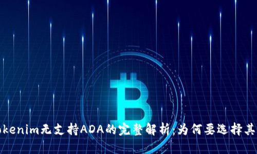 2023年Tokenim无支持ADA的完整解析：为何要选择其他区块链？