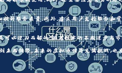jiaoti如何通过虚拟币网站与钱包无缝对接？这5个必知步骤/jiaoti

虚拟币钱包, 网站对接, 加密货币, 区块链技术/guanjianci

引言：虚拟币与钱包的关系
在当今快速发展的数字时代，虚拟币的使用逐渐深入人心。随着区块链技术的成熟，越来越多的人开始尝试使用虚拟币进行投资、交易和存储。然而，要想顺利地管理这些虚拟资产，用户需要一款安全、高效的钱包。虚拟币网站通常会提供与钱包的对接服务，以便用户能够在一个平台上完成交易和资产管理。本文将为你详细介绍如何实现虚拟币网站与钱包的无缝对接，并探讨其中涉及的步骤和注意事项。

步骤一：选择合适的钱包
不同类型的钱包各有优缺点，用户在选择钱包时需要考虑多个因素，如安全性、用户体验、支持的币种等。目前，市场上有热钱包、冷钱包等多种形式。热钱包方便快捷，适合频繁交易，而冷钱包则更安全，适合长期存储。用户可以根据自身需求选择最合适的钱包。

步骤二：了解虚拟币网站的API接口
大多数虚拟币网站会提供API接口，方便用户与钱包进行对接。这些API接口可以用来查询账户余额、进行转账、获取交易记录等。用户需要仔细阅读相关的API文档，以了解如何调用这些接口。在此过程中，务必关注接口的安全性和稳定性，确保对接过程的顺利进行。

步骤三：进行技术集成
在掌握了API接口的使用之后，用户需要将钱包与虚拟币网站进行技术集成。这通常涉及到编码和开发工作。如果用户不具备相应的技术能力，建议寻找专业的开发团队来完成这一任务。在技术集成的过程中，需要注意数据的传输和存储安全，防止黑客攻击和数据泄露。

步骤四：测试对接效果
技术集成完成后，接下来就是测试阶段。用户应当在实验环境中对接钱包进行全面测试，确保所有功能正常运作。这包括资产的转账、余额查询、交易记录获取等，务必保证每一项功能都能顺利使用。此外，还需要注意交易的延迟和数据的准确性，确保用户在使用时不会遭遇问题。

步骤五：上线运营与用户反馈
经过充分的测试后，钱包与虚拟币网站的对接完成，可以正式上线。在上线后，用户需要密切关注实际运营中的反馈情况。及时收集用户的使用体验和建议，根据反馈不断对接流程和提升服务质量。此外，建立用户支持服务和常见问题解决机制，有助于增强用户信任，提升用户黏性。

总结与展望
虚拟币网站与钱包的对接不仅为用户提供了便利，也推动了整个加密货币行业的发展。尽管在对接过程中可能会遇到各种问题，但通过合理的步骤与认真负责的态度，这些问题都是可以迎刃而解的。随着技术的不断进步与市场的成熟，未来将会有更多创新的服务出现，为用户提供更好的使用体验。 

总之，了解钱包的种类、掌握API接口、进行技术集成等步骤，都是实现虚拟币网站与钱包对接不可或缺的部分。在今后的实践中，用户要保持敏感的市场嗅觉，紧跟行业发展趋势，做到未雨绸缪。未来的虚拟币世界充满挑战，也充满机遇，抓住这些机会，将使每一个用户在这一波数字化浪潮中受益匪浅。 

希望本文对于虚拟币网站与钱包的对接能提供实用的指引，助力每一位用户在虚拟资产管理的旅程中走得更加顺畅。