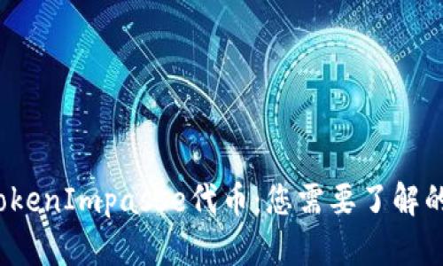 深入探讨TokenImpasse代币：您需要了解的5个关键点