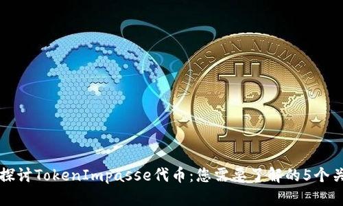 深入探讨TokenImpasse代币：您需要了解的5个关键点