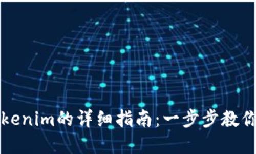 战神币导入Tokenim的详细指南：一步步教你轻松完成操作