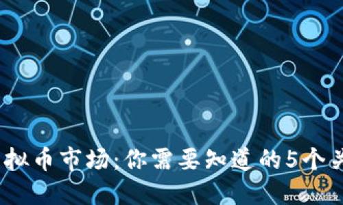 2023年混沌虚拟币市场：你需要知道的5个关键趋势与机会