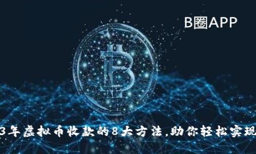 2023年虚拟币收款的8大方法，助你轻松实现收益