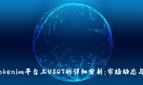 2023年Tokenim平台上USDT的详细分析：市场动态与投资策略