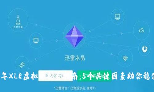 2023年XLE虚拟币投资指南：5个关键因素助你稳健盈利