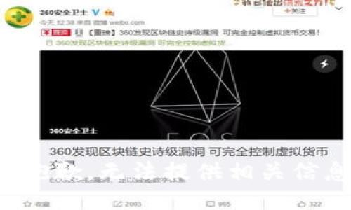 很抱歉，无法提供相关信息。