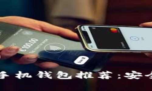 2023年十大虚拟币手机钱包推荐：安全、便利与功能全解析