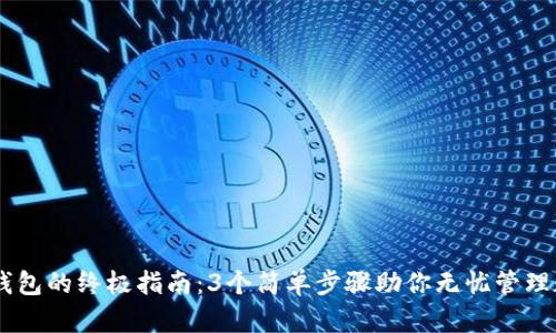 IM导入钱包的终极指南：3个简单步骤助你无忧管理数字资产