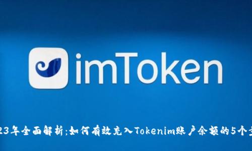 2023年全面解析：如何有效充入Tokenim账户余额的5个步骤