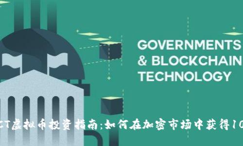 2023年GCT虚拟币投资指南：如何在加密市场中获得100%的收益