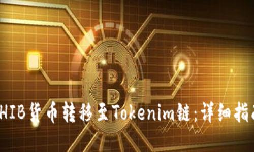 如何将SHIB货币转移至Tokenim链：详细指南与步骤