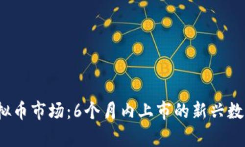 2023年虚拟币市场：6个月内上市的新兴数字货币分析