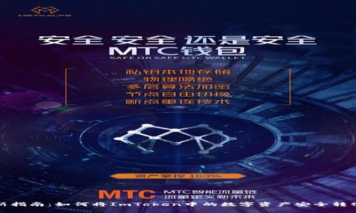 2023年最新指南：如何将ImToken中的数字资产安全转化为人民币？