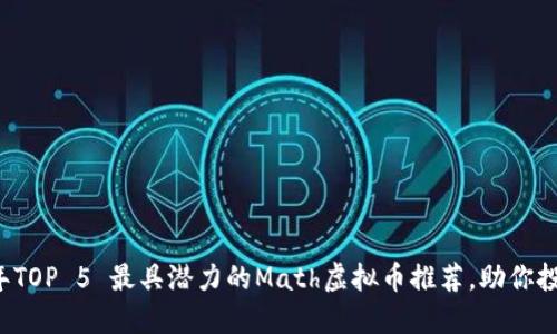2023年TOP 5 最具潜力的Math虚拟币推荐，助你投资决策